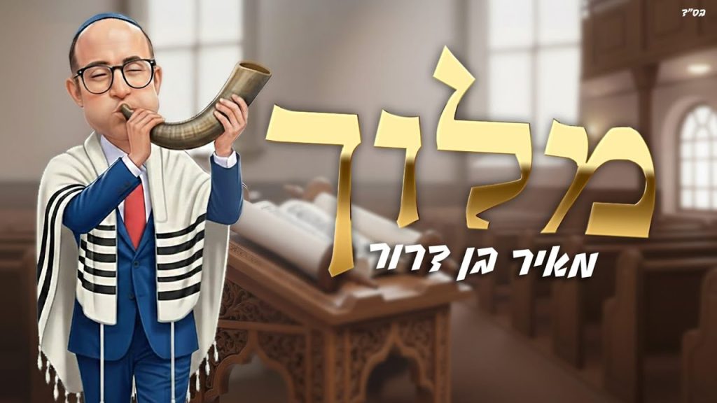 מאיר בן דרור - מלוך - ווקאלי