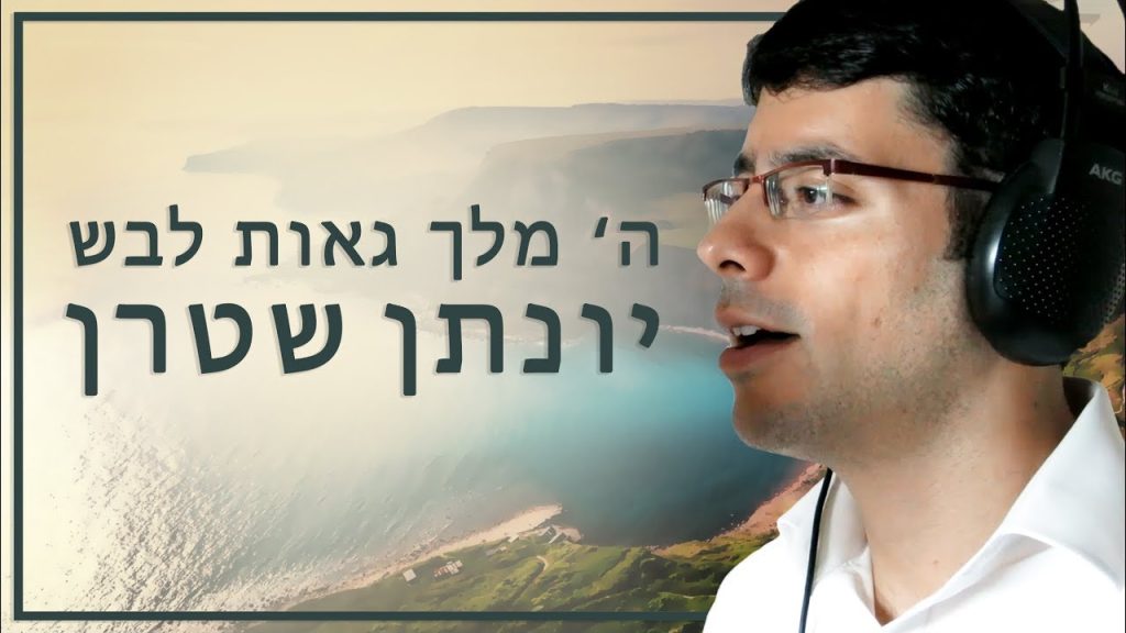 יונתן שטרן - השם מלך - ווקאלי