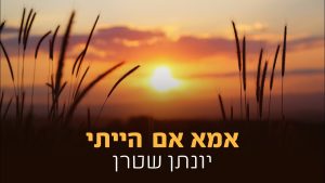 יונתן שטרן בקאבר ווקאלי | אמא אם הייתי | האזינו