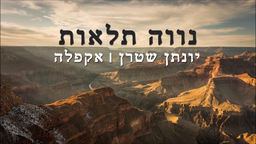 יונתן שטרן - נווה תלאות - ווקאלי