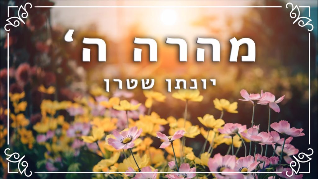 יונתן שטרן - מהרה השם - ווקאלי
