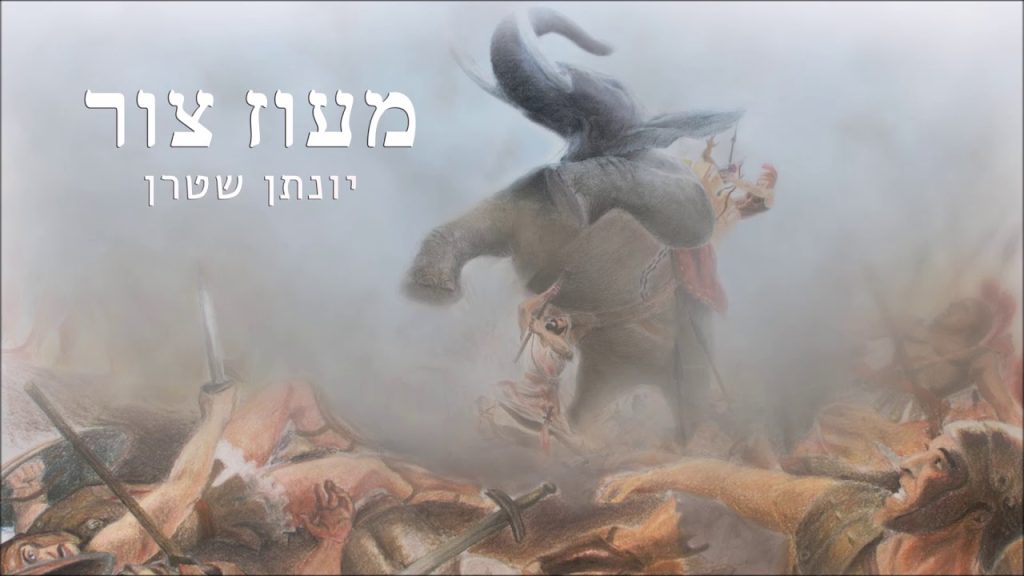 יונתן שטרן בקאבר ווקאלי | מעוז צור | האזינו