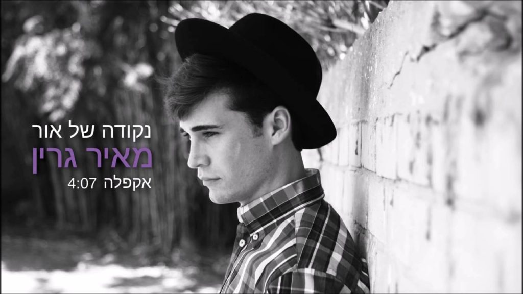 יונתן שטרן, מאיר גרין - נקודה של אור - ווקאלי