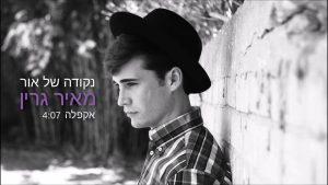 יונתן שטרן, מאיר גרין - נקודה של אור - ווקאלי