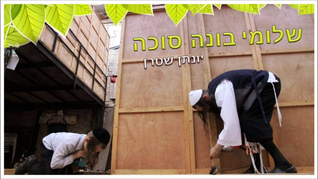 יונתן שטרן – שלומי בונה סוכה אקפלה