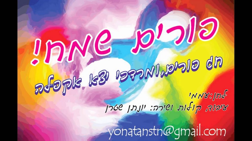 יונתן שטרן - חג פורים - ווקאלי