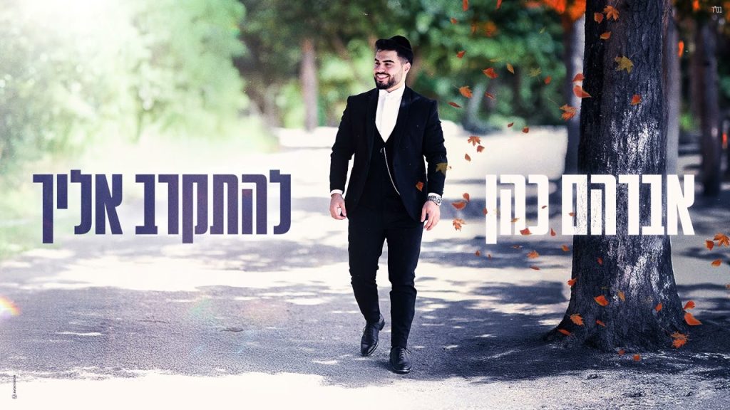 אברהם כהן - להתקרב אליך