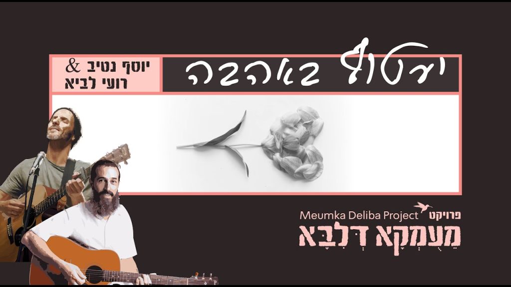 רועי לביא, יוסף נטיב - יעטוף באהבה