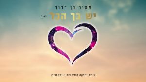 מאיר בן דרור - יש בך הכל - ווקאלי