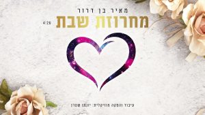 מאיר בן דרור - מחרוזת שבת - ווקאלי