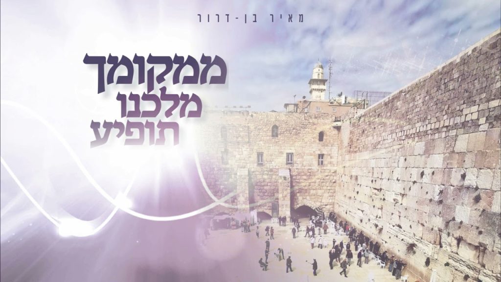 מאיר בן דרור, שמוליק ישורון - מחרוזת ממקומך