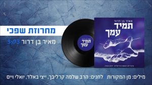 מאיר בן דרור - מחרוזת שפכי - ווקאלי