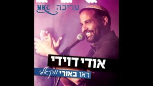 אודי דוידי - ראו באורי ווקאלי