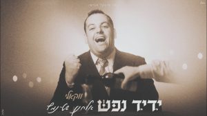 אלחנן שטיינמץ - ידיד נפש - ווקאלי
