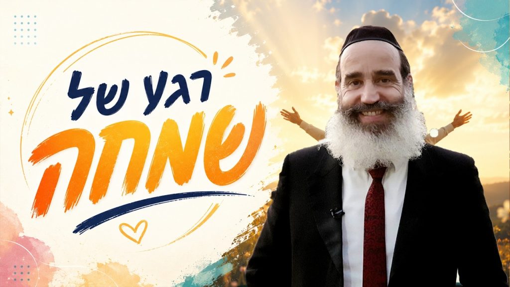 הרב יצחק פנגר | החיים פשוטים האנשים מסבכים אותם ..