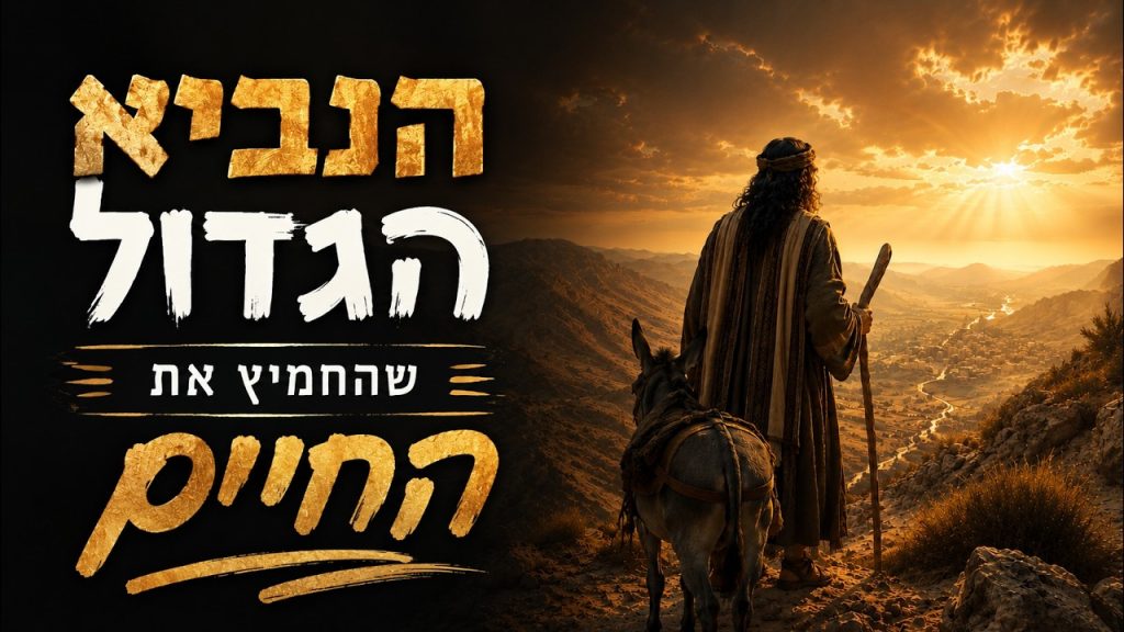 הנביא הגדול שהחמיץ את החיים - הרב הרצל חודר - פרשת בלק