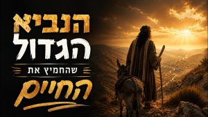 הנביא הגדול שהחמיץ את החיים - הרב הרצל חודר - פרשת בלק