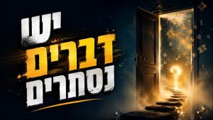 יש דברים נסתרים - הרב הרצל חודר - פרשת חוקת