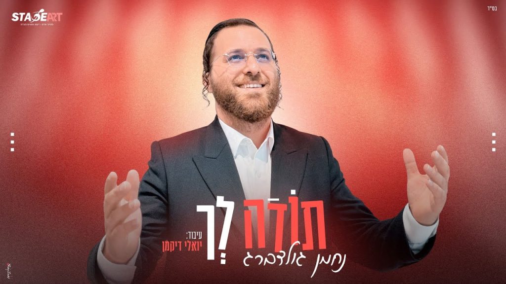 נחמן גולדברג - תודה לך