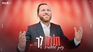 נחמן גולדברג
