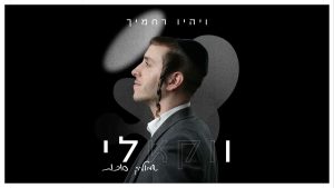 שמוליק סוכות - ויהיו רחמיך (ווקאלי)