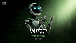 הלוואי (ווקאלי AI)