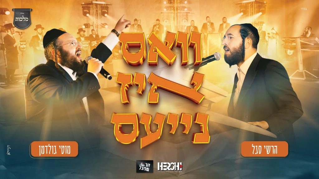 מלכות, מוטי גולדמן, הרשי סגל - מחרוזת וואס איז נייעס