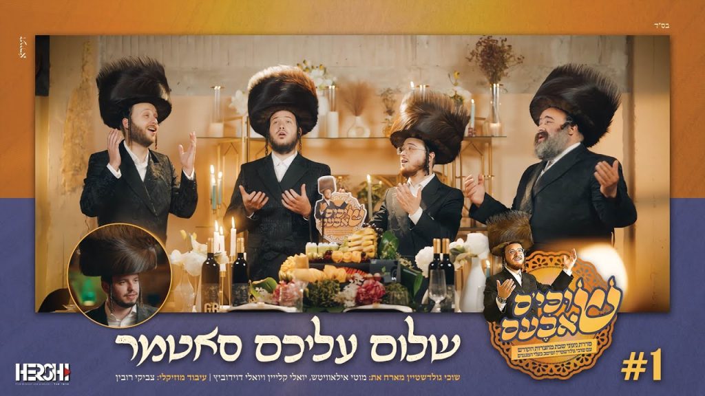 שוכי גולדשטיין, מאטי אילאוויטש, יואלי קליין, יואלי דוידוביץ - שלום עליכם סאטמער