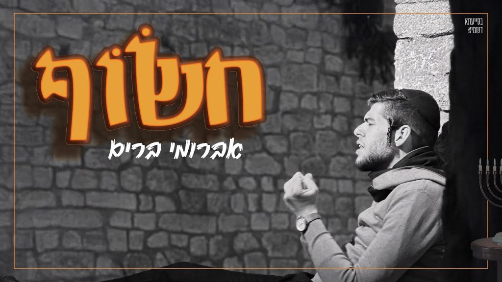 אברומי ברים - חשוף