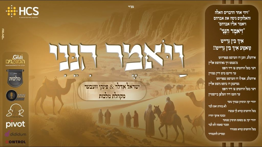 מלכות, פינקי וועבער, ישראל אדלר - ויאמר הנני