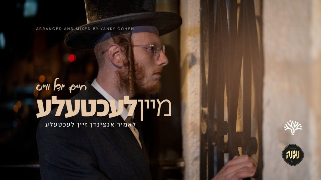 חיים יודל וייס - מיין לעכטעלע - חנוכה