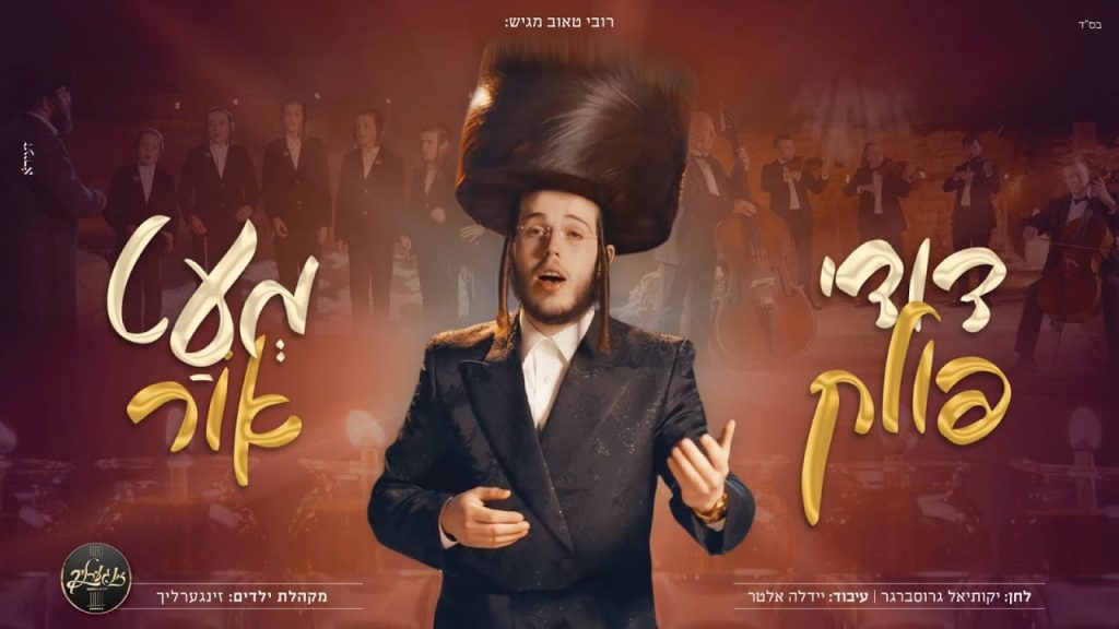 דודי פולק, מקהלת הילדים זינגערליך - מעט אור