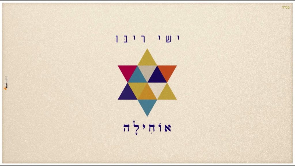 ישי ריבו - אוחילה