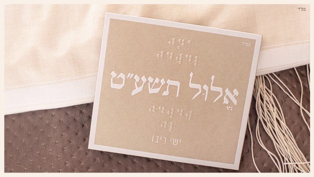 ישי ריבו - אלול תשע"ט