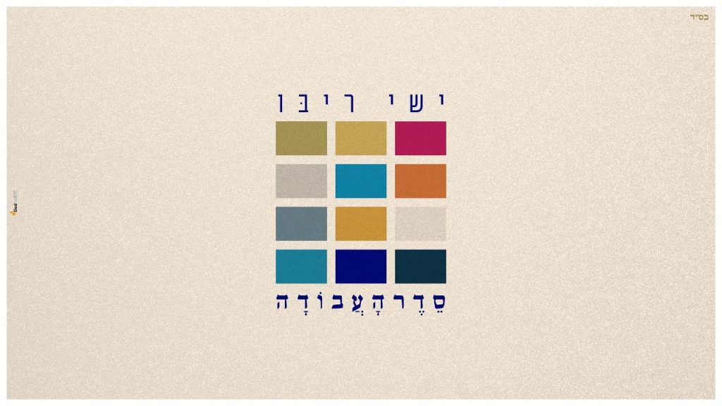 ישי ריבו - סדר העבודה