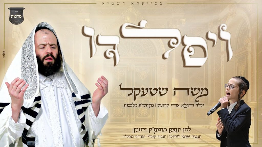 מלכות, משה שטקל, ארי קראוס - ויסלדו