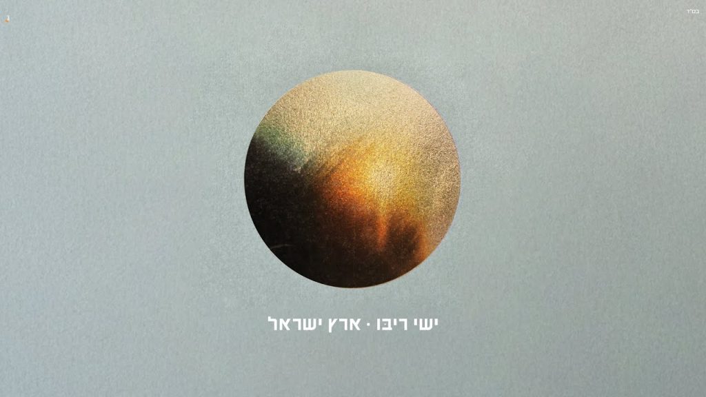 ישי ריבו - ארץ ישראל