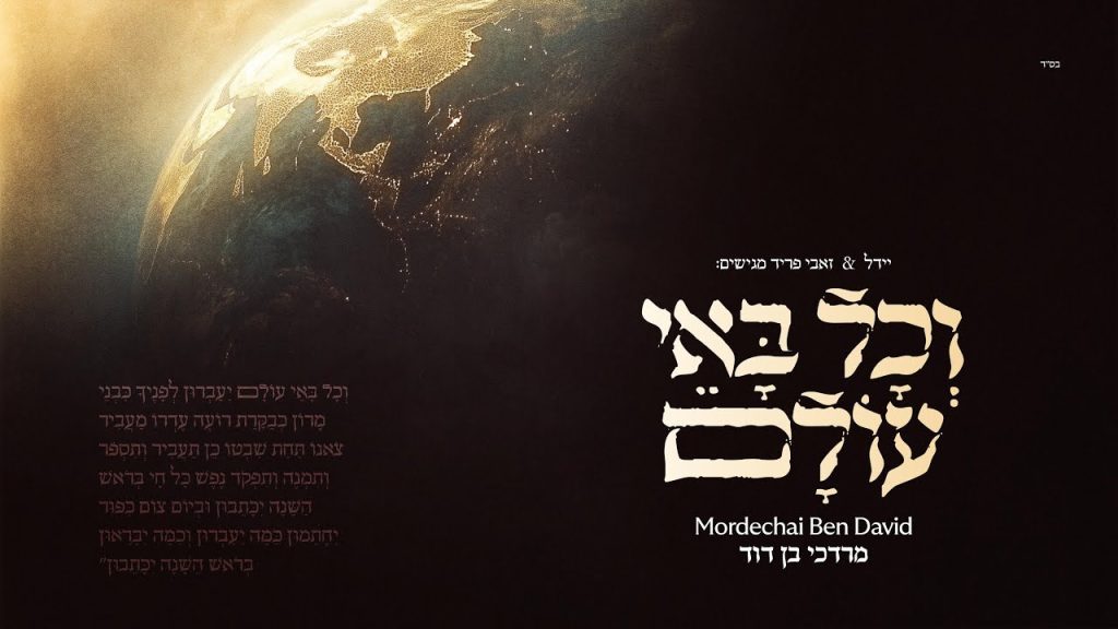 מרדכי בן דוד - וכל באי עולם