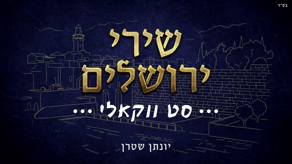 יונתן שטרן - סט ווקאלי שירי ירושלים
