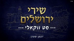 יונתן שטרן - סט ווקאלי שירי ירושלים