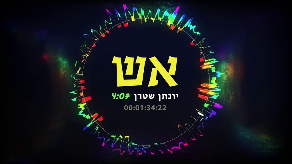 יונתן שטרן - תדליק את האש - ווקאלי