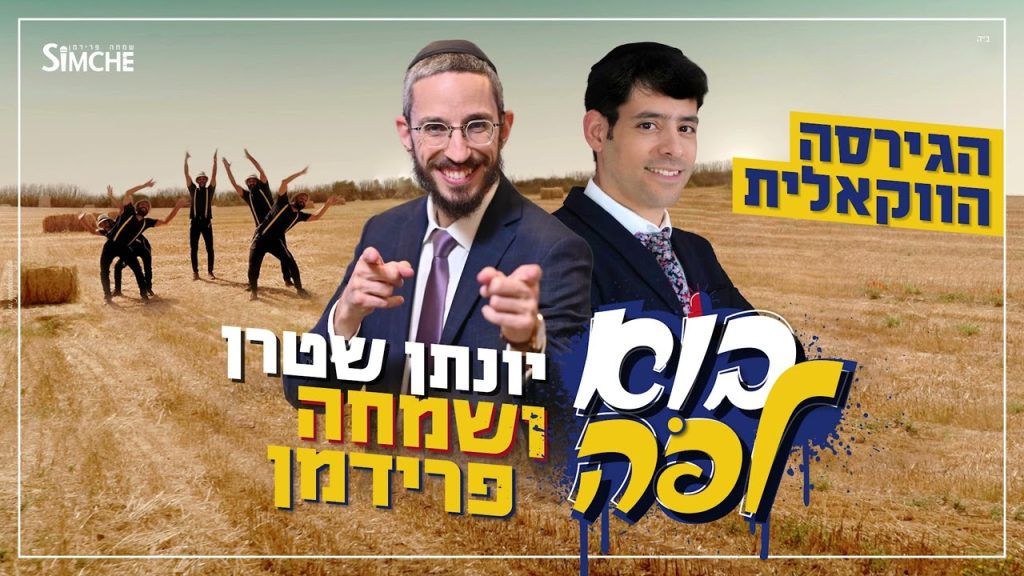 יונתן שטרן, שמחה פרידמן - בוא לפה - ווקאלי