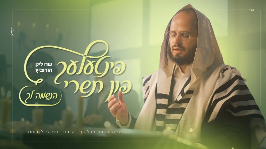 שרוליק הורביץ - הנשמה לך