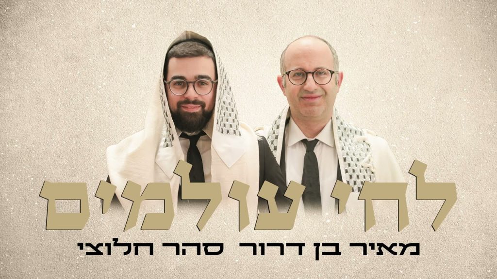 יונתן שטרן, מאיר בן דרור, סהר חלוצי - לחי עולמים - ווקאלי