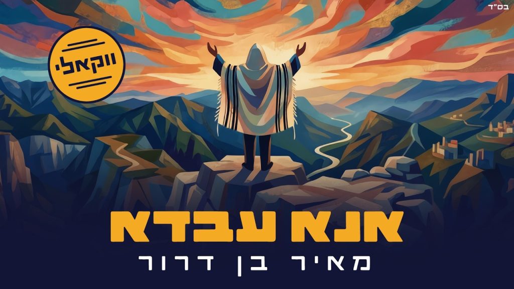 יונתן שטרן, מאיר בן דרור - אנא עבדא - ווקאלי