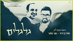 יונתן שטרן, מאיר בן דרור, סהר חלוצי - גלגלים - ווקאלי