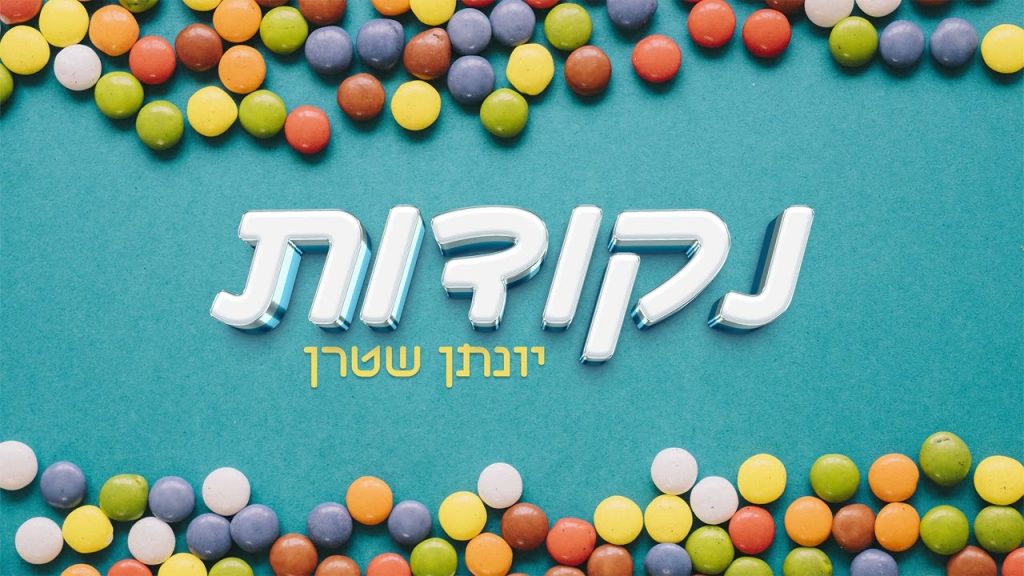 יונתן שטרן - נקודות - ווקאלי