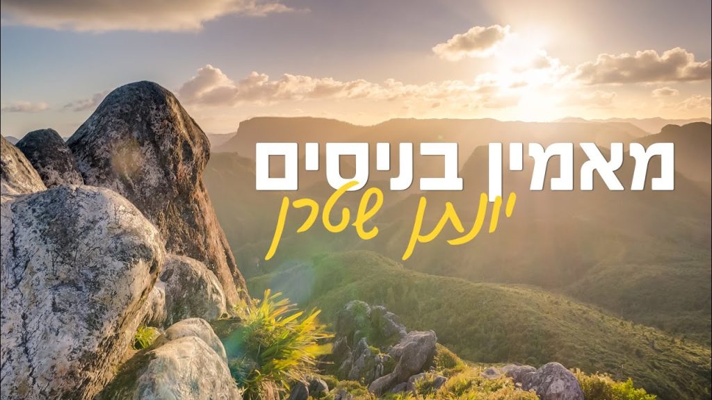יונתן שטרן - מאמין בניסים - ווקאלי