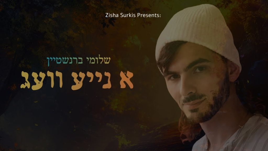 שלומי ברנשטיין - א נייע וועג