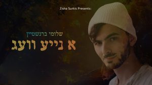 שלומי ברנשטיין